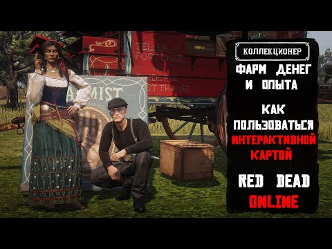 Роль Коллекционера в Red Dead Online. Как пользоваться интерактивной картой. Гайд