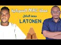 تعرف على عملة مروي السودانية و منصة LATOKEN لتداول العملات الرقمية تعرف على عملة مروي السودانية و منصة LATOKEN لتداول العملات الرقمية