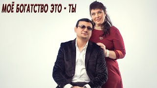 Красивая Песня О Любви / Моё Богатство Это - Ты.