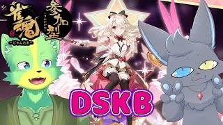 【参加型雀魂】新鮮なロリとショタのコラボが来たぞ！【DSKB】（コラボ）