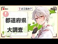 【初見歓迎】都道府県大調査！？！#shortsfeed #shorts