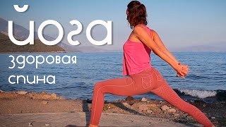 видео: Йога для проработки СПИНЫ и позвоночника | 19 мин у МОРЯ картинка: Йога для проработки СПИНЫ и позвоночника | 19 мин у МОРЯ