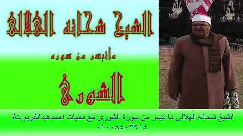 الشيخ شحاته الهلالى ما تيسر من - سوره الشورى مع تحياتى للجميع - احمدعبدالكريم ت/01008403214