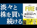 【投資】『本気でFIREをめざす人のための資産形成入門』を解説