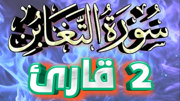 64 سورة التغابن كاملة مع تلاوات هادئة