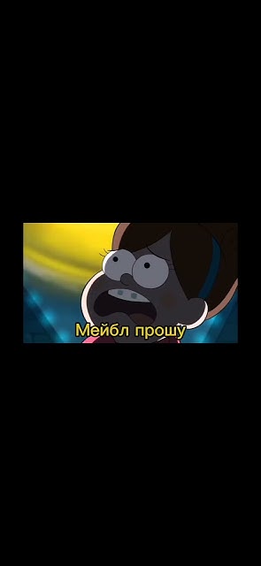 Гравити фолз портал @гравити фолз @портал @shorts @дядястен @Мейбл ...