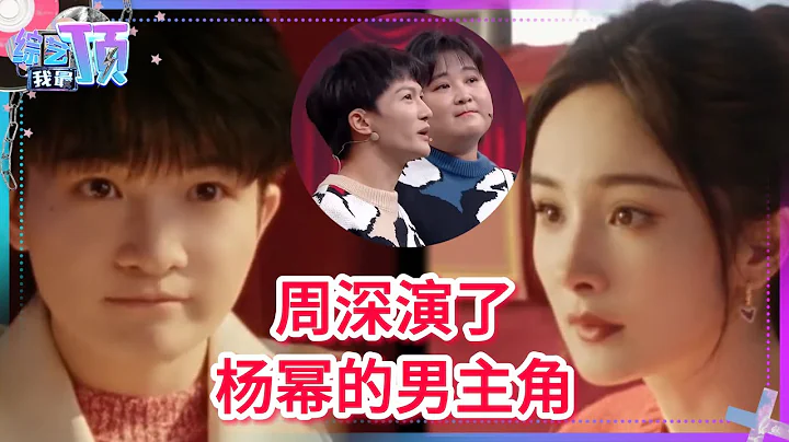 周深演了杨幂的男主角！跟贾玲合作音乐小品也是毫不逊色🥰“演员深”指日可待！ - 天天要闻