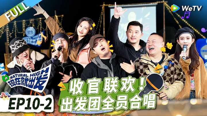 第10期-下：收官联欢！孟子义爆笑开麦献唱 沈腾白敬亭秒变演唱会现场！丨《现在就出发》 Natural High EP10-2 FULL - 天天要闻