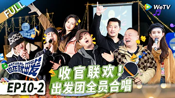 第10期-下：收官联欢！孟子义爆笑开麦献唱 沈腾白敬亭秒变演唱会现场！丨《现在就出发》 Natural High EP10-2 FULL