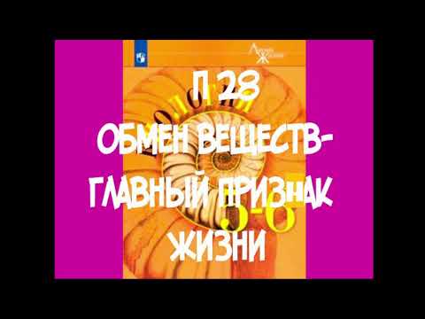 БИОЛОГИЯ 5-6 КЛАСС П 28 ОБМЕН ВЕЩЕСТВ-ГЛАВНЫЙ ПРИЗНАК ЖИЗНИ АУДИО СЛУШАТЬ