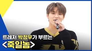 (ENG) [Weekly Idol] 박정우 제발 ＜죽일 놈＞ 불러주세요 l EP.552