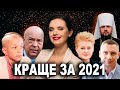 Головнокомандувач ЗСУ, Даля Грибаускайте та Геннадій Москаль: найкраще за 2021 рік у "Рандеву"