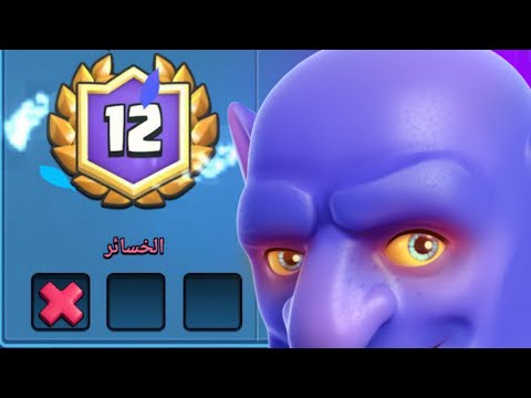 ختم التحدي الكبير ضد اقوئ لاعبين كلاش رويال 12 1