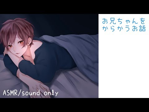 女性向けボイス『お兄ちゃんをからかって嫉妬させる』【ひろま/年上/低音/ASMR】