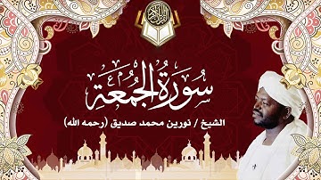 62 سورة الجمعة | نورين محمد صديق | Surah Al-Jumu'ah | Nourin Mohamed Siddig