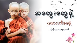 အတွေးတွေနဲ့မလေးပါစေနဲ့