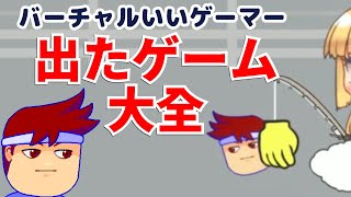 バーチャルいいゲーマーはなんと一切の連絡不要でゲームに出演させることができます編。【バーチャルいいゲーマー】