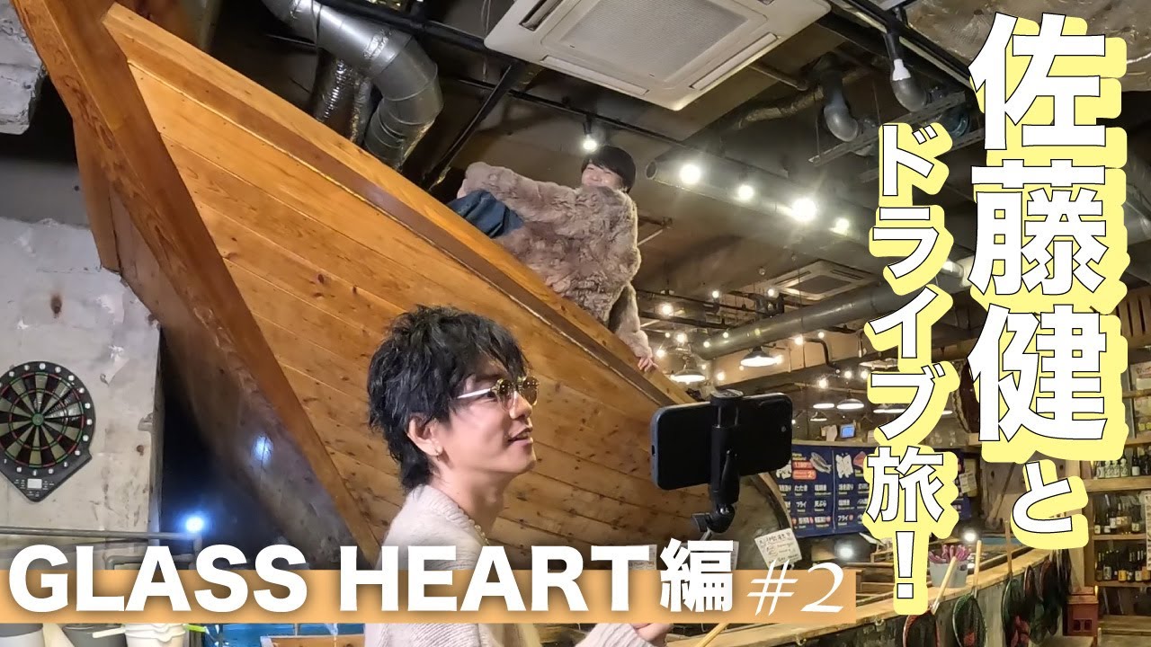 佐藤健とドライブ旅！GLASS HEART編 #2