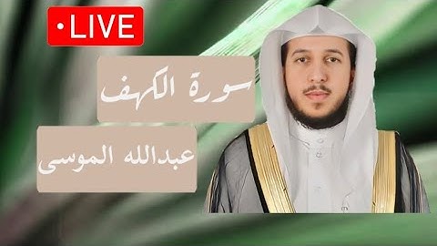 سورة الكهف مكررة بصوت عبدالله الموسى