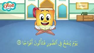 Quran for Kids Surah An-Naba عدنان معلم القرآن - سورة النبأ - الشيخ أحمد خليل شاهين