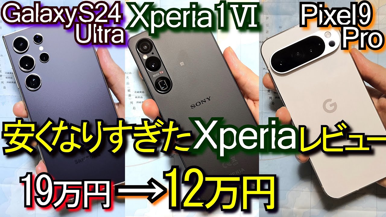 Xperia 1 Ⅵ vs Pixel 9 Pro vs Galaxy S24 Ultra『比較レビュー