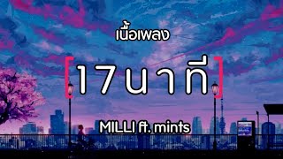 [เนื้อเพลง] 17นาที - MILLI ft. mints