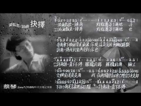 蔡琴  抉擇（最初版本）+歌譜  24bit