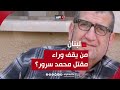 مقتل اللبناني محمد سرور الذي تتهمه واشنطن بالمسؤولية عن نقل الأموال من إيران إلى حماس.. ماذا حدث؟