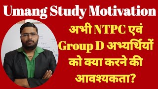 Motivation For RRB NTPC CBT-1 Result Date & RRC Group D Exam Date Waiting Students By @Umang Study