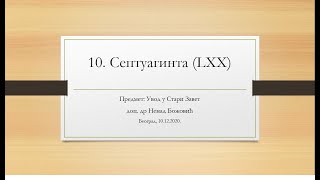 10. Септуагинта (LXX) 10.12.2020.