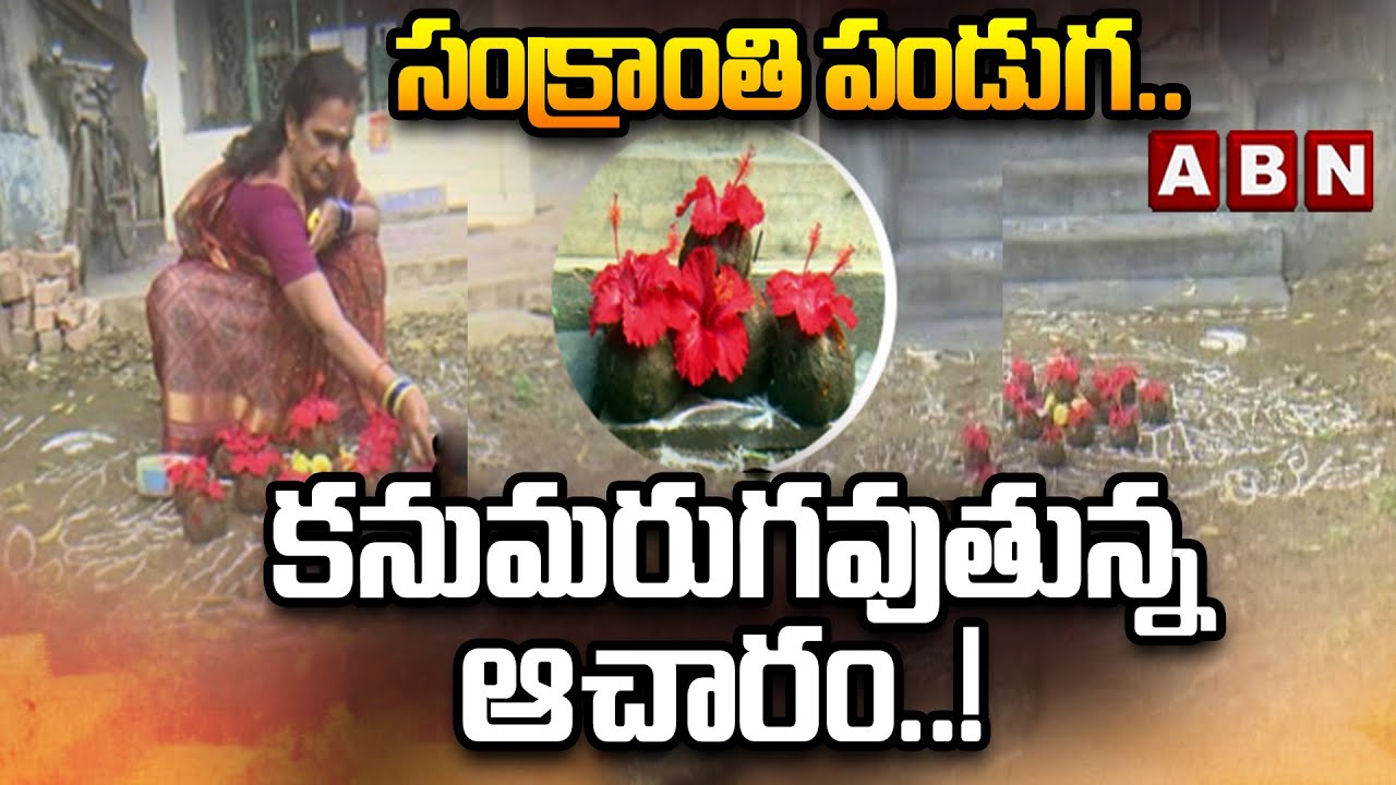 SPOTLIGHT: సంక్రాంతి పండుగ.. కనుమరుగవుతున్న ఆచారం..! | Significance of Sankranti Festival | ABN