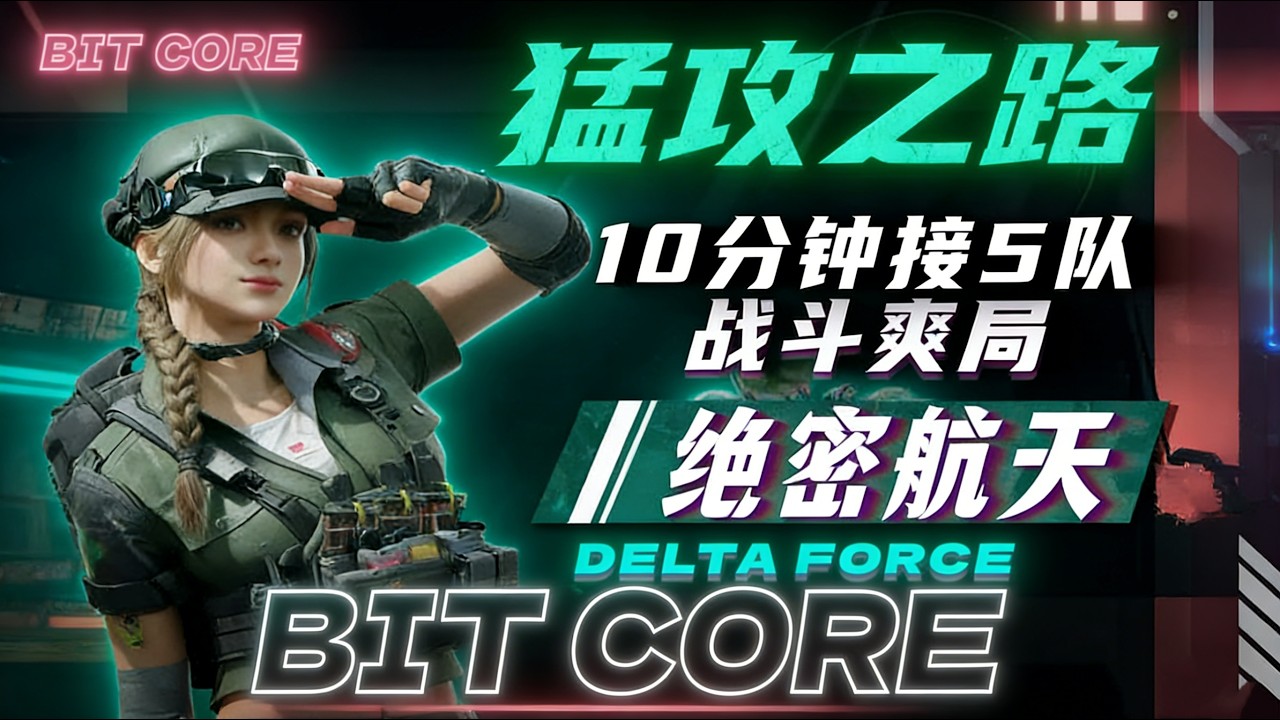 武将最喜欢这种对局了，因为不用费脑子算队伍 #三角洲行动 #绝密航天