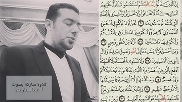 تلاوة خاشعة بصوت الشيخ عماد محمد عبدالستار بدر