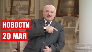 Лукашенко: Стыдно, неудобно! Сбежали, а теперь как вернуться? Ну пусть думают! / Новости 20 мая