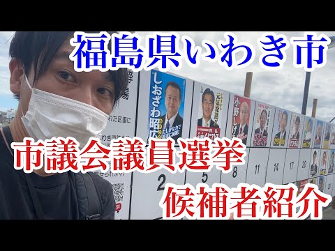 候補者紹介 福島県いわき市市議会議員選挙候補者紹介 参政党から初出馬 Youtube