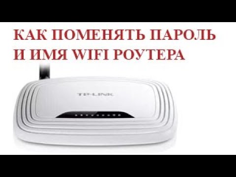 как изменить пароль Wi-Fi на роутере tp link