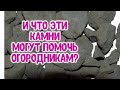 И что эти камни помогут огородникам, садоводам? Какой доступный минерал заменит важное питание расте