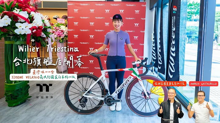 曜越自行车Wilier Triestina品牌旗舰店开幕！意大利国家冠军特仕版只有一台【LindaLovesCycling】 - 天天要闻