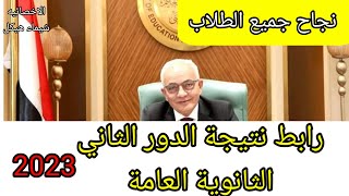 نجاح جميع طلاب الدور الثانى الثانوية العامة  رابط #نتيجة_الثانوية_العامة