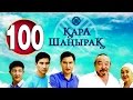 Кара Шанырак 100 серия