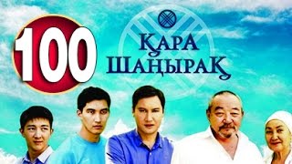 Кара Шанырак 100 серия