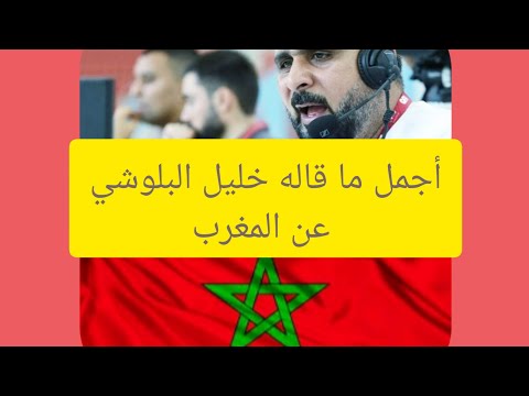 أجمل ما قاله خليل البلوشي عن المغرب أجمل ما قاله خليل البلوشي عن المغرب