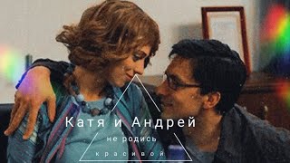 Катя & Андрей || Не родись красивой || Родной