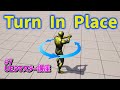 【UE5マスター講座】#7 Turn In Place（その場で旋回）【Lyraを参考にTPSゲーム開発】