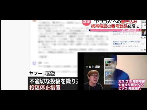 【ヒカマニ】ヤフコメの電話番号必須にキレるヘイトキン