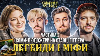 Вася розкаже про ставки | Байдак Оніщенко Кочегура Афонський | Українські Легенди і міфи УКРЛІТ #38