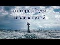 Боже сохрани родных людей