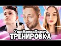 «УШИ, ЛАПКИ И ХВОСТ» — Вторая Тренировка Команды Джова ● Джов, Ликвидатор, Нимфа