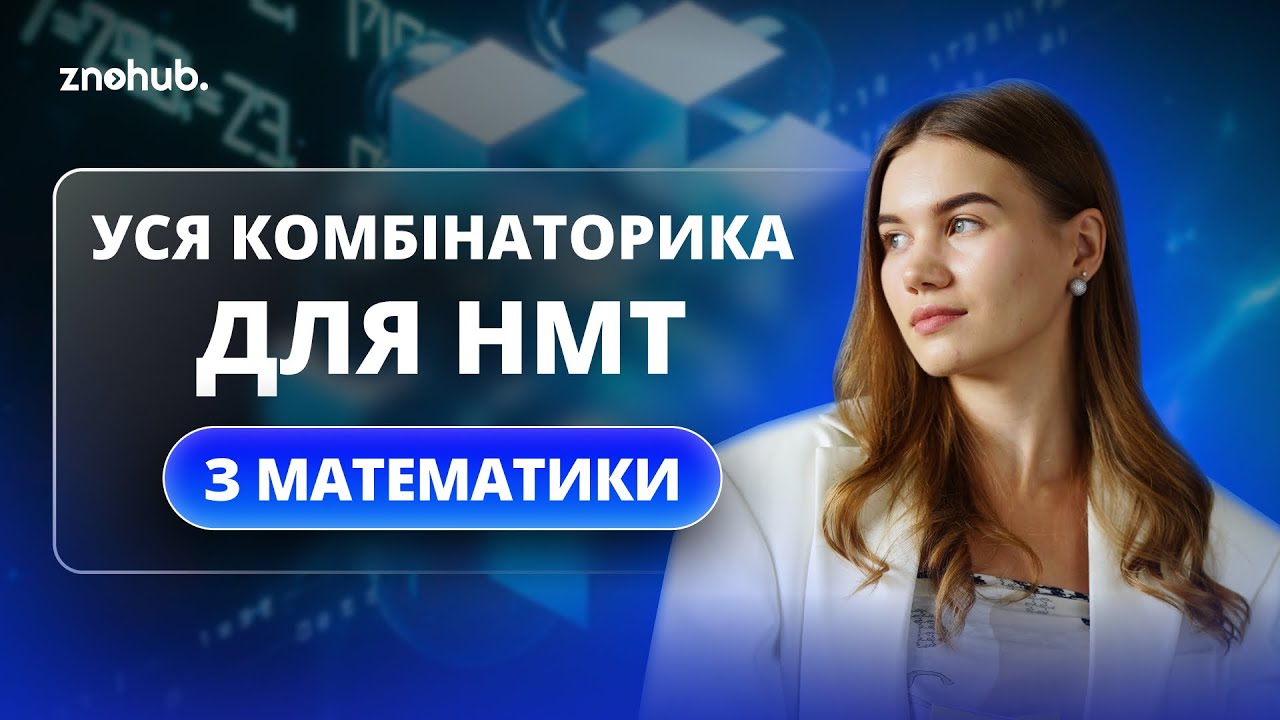 Уся комбінаторика для НМТ з математики