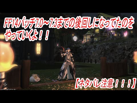 【FF14】【ネタバレ注意】パッチ7.0～7.3のメイン以外の部分をやっていくよ！！ #142【VTuber】